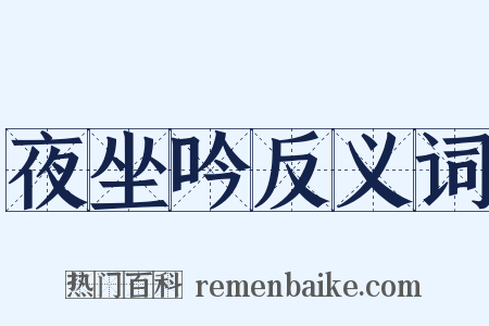 夜坐吟反义词是什么意思的图片